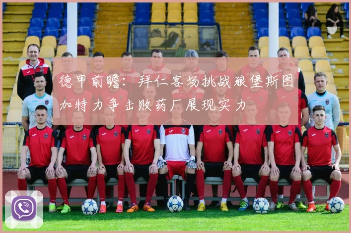 德甲前瞻：拜仁客场挑战狼堡斯图加特力争击败药厂展现实力