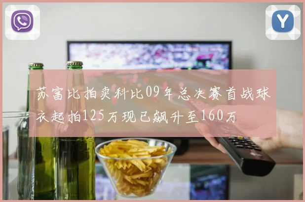苏富比拍卖科比09年总决赛首战球衣起拍125万现已飙升至160万