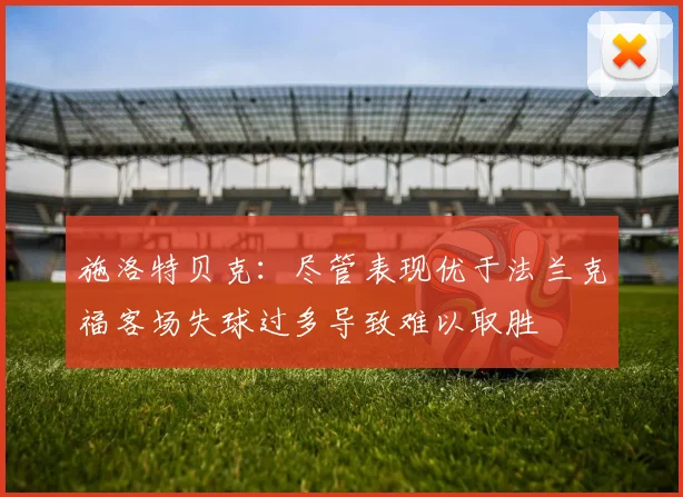 施洛特贝克：尽管表现优于法兰克福客场失球过多导致难以取胜